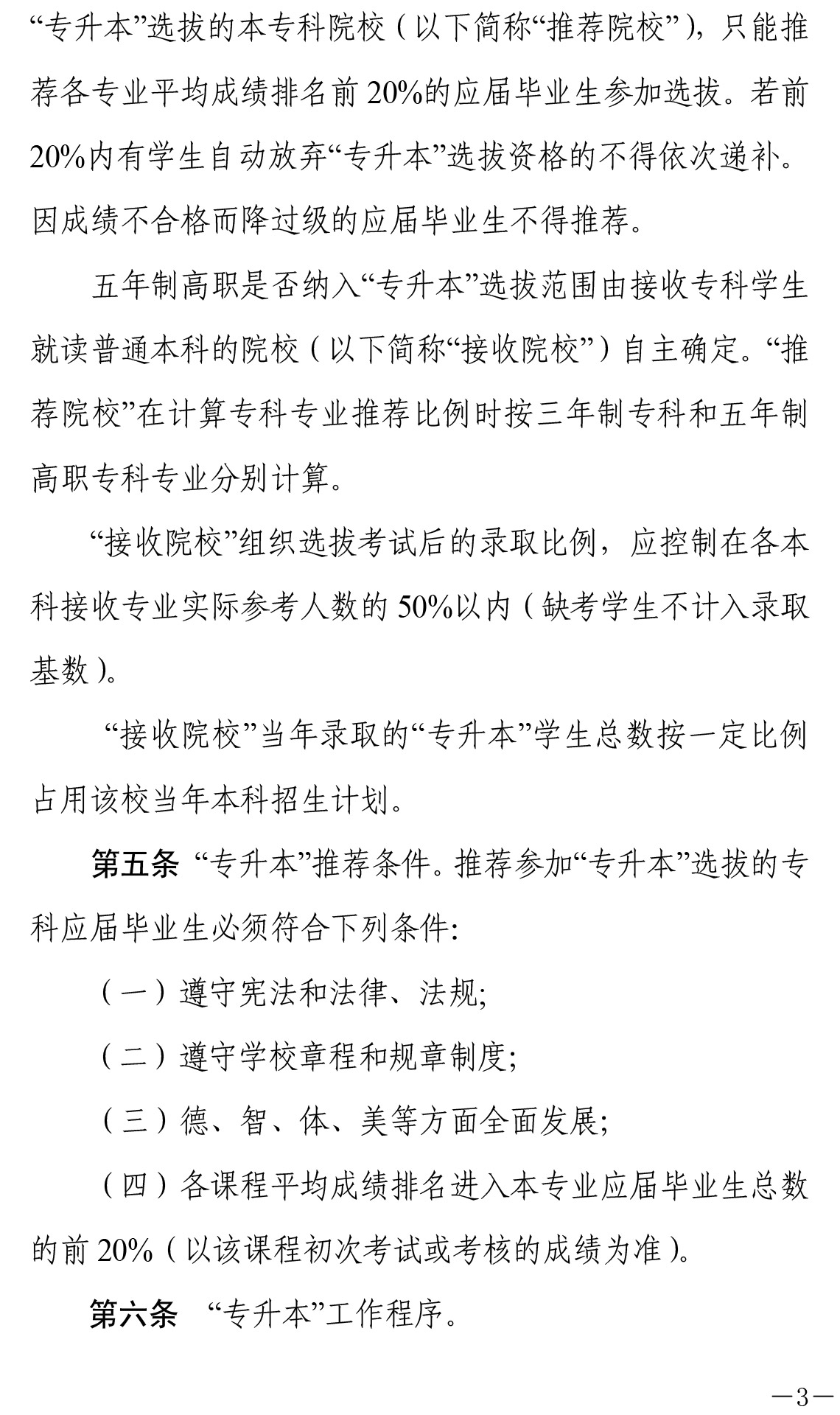 关于印发《湖南省普通高等教育“专升本”工作实施办法》的通知