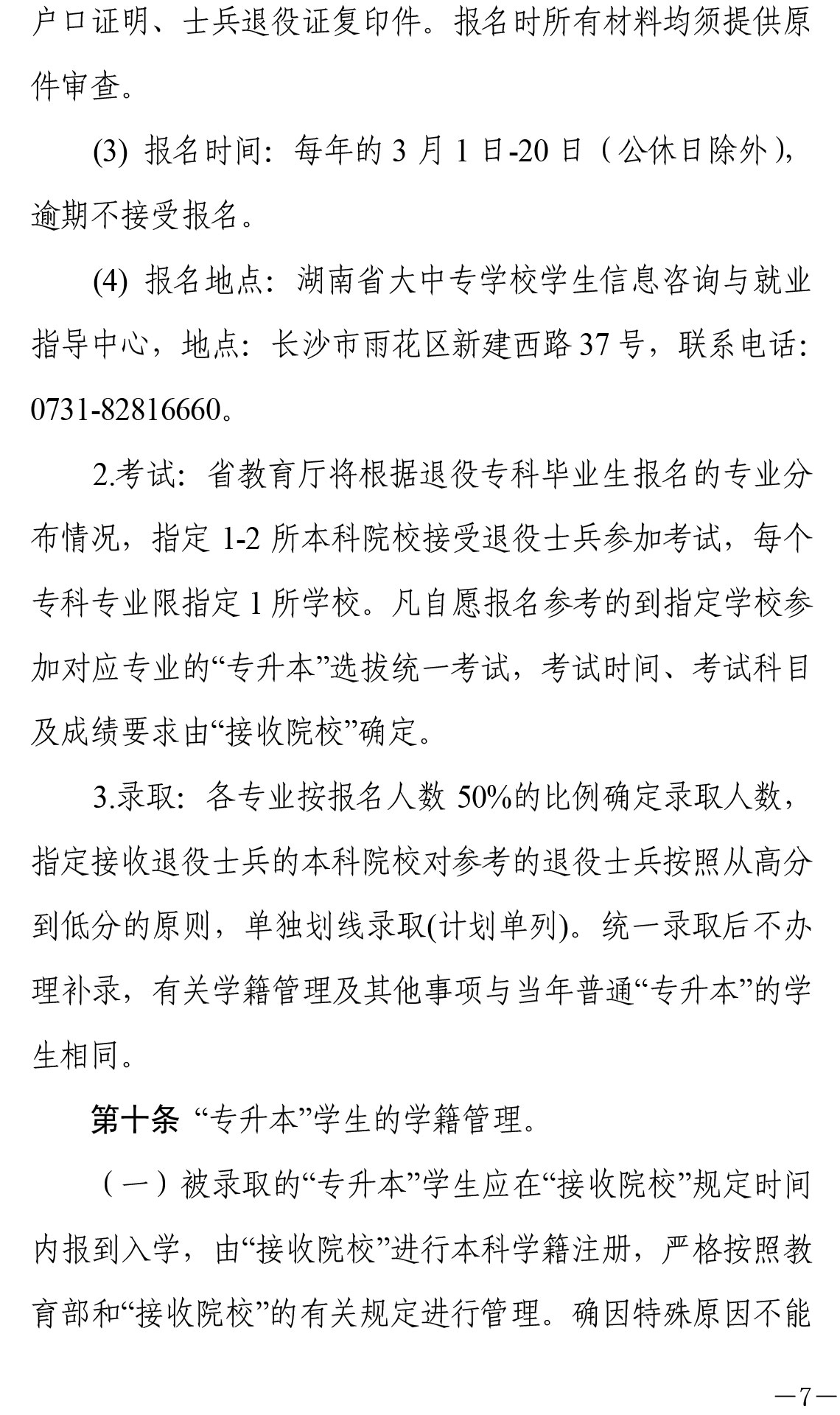 关于印发《湖南省普通高等教育“专升本”工作实施办法》的通知