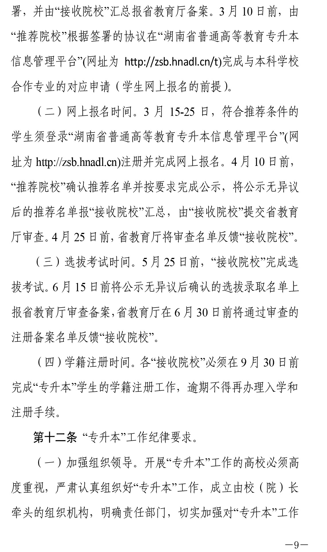 关于印发《湖南省普通高等教育“专升本”工作实施办法》的通知